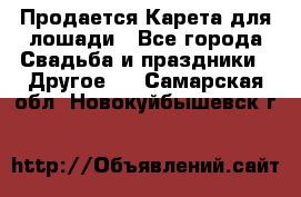 Продается Карета для лошади - Все города Свадьба и праздники » Другое   . Самарская обл.,Новокуйбышевск г.